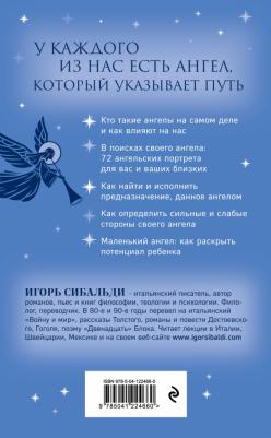 Сибальди Игорь. ангелов и небесного "я". Как услышать небесного покровителя и раскрыть свой потенциал – фото 1
