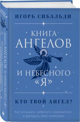 Сибальди Игорь. ангелов и небесного "я". Как услышать небесного покровителя и раскрыть свой потенциал – фото 2