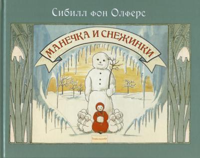 Сибилл фон ОлферсМанечка и снежинки