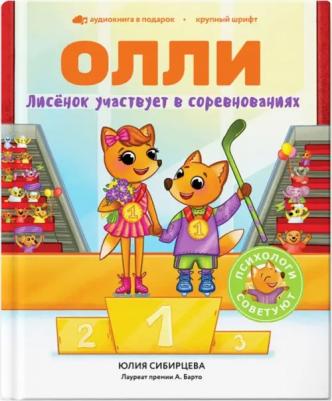 Сибирцева Юлия. Лисёнок Олли участвует в соревнованиях