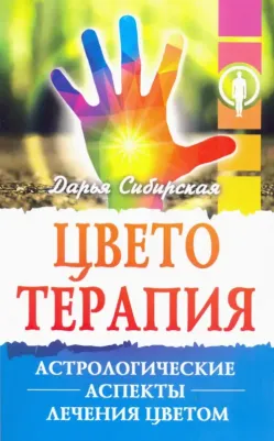Сибирская Дарья. Цветотерапия. Астрологические аспекты лечения цветом