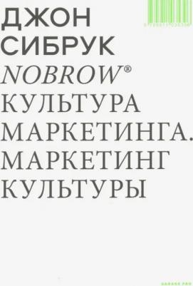 Сибрук Джон. Nobrow. Культура маркетинга. Маркетинг культуры
