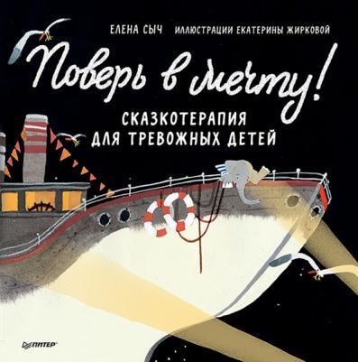 Сыч Елена, Жиркова Е. А. Поверь в мечту! Сказкотерапия для тревожных детей