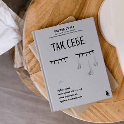 Сычев Кирилл Игоревич. Так себе. Эффективная самотерапия для тех, кто устал от депрессии, тревоги и непонимания – фото 6