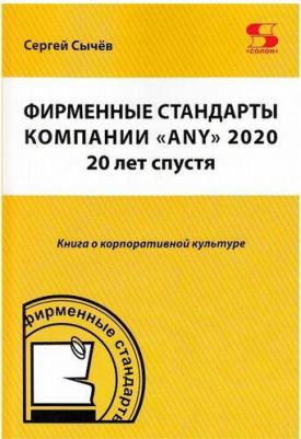 Сычев Сергей. Фирменные стандарты компании "Any" 2020. 20 лет спустя – фото 1