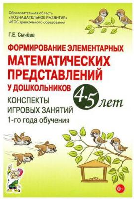 Сычева Галина Евгеньевна. Формирование элементарных математических представлений у дошкольников 4-5 лет. Конспекты 1-го года – фото 3