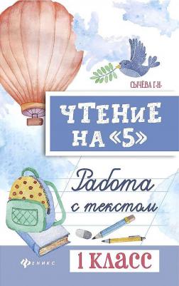 Сычева Галина Николаевна. Чтение на "5". 1 класс. Работа с текстом – фото 3