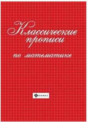 Сычева Галина Николаевна. Классические прописи по математике – фото 4