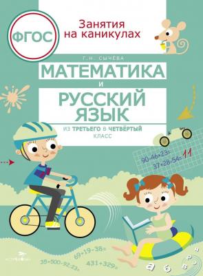 Сычева Галина Николаевна. Математика и русский язык. Из третьего в четвертый класс. ФГОС