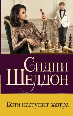 Сидни Шелдон. Если наступит завтра
