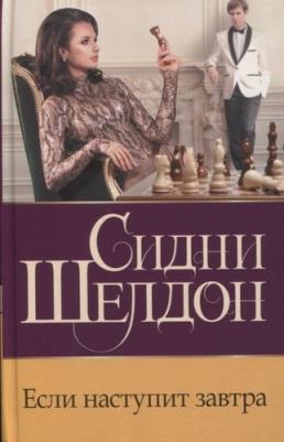 Сидни Шелдон. Если наступит завтра – фото 3