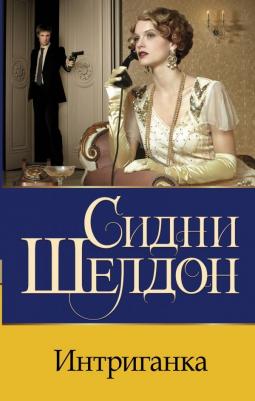 Сидни Шелдон. Интриганка