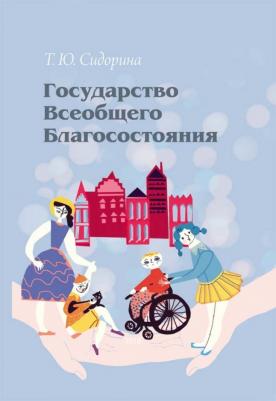 Сидорина Татьяна Юрьевна. Государство всеобщего благосостояния