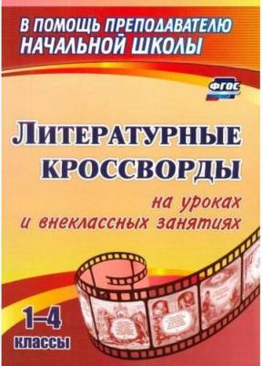 Сидоркина Наталья Юрьевна. Литературные кроссворды на уроках и внеклассных занятиях. 1-4 классы – фото 2