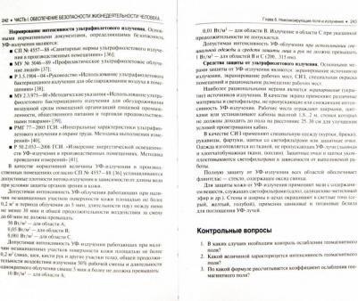 Сидоров А. И., Бабаян А. Л., Боровик С. И. Безопасность жизнедеятельности. Учебное пособие – фото 1