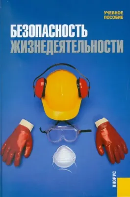 Сидоров А. И., Бабаян А. Л., Боровик С. И. Безопасность жизнедеятельности. Учебное пособие