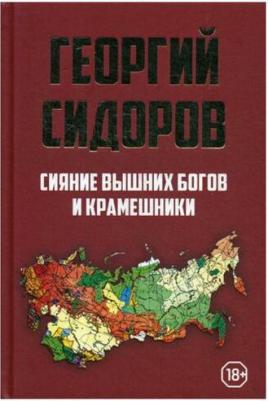 Сидоров Георгий Алексеевич. Сияние вышних Богов и крамешники – фото 1