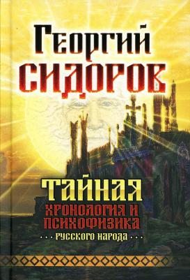 Сидоров Георгий Алексеевич. Тайная хронология и психофизика русского народа