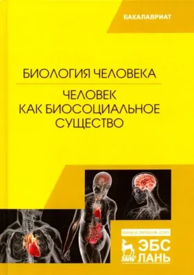 Сидорова Мария Владимировна, Панина Елена Витальевна, Черепанова Надежда Геннадьевна. Биология человека. Человек как биосоциальное существо