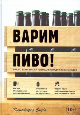 Сидва Кристофер. Варим пиво! Гид по домашнему пивоварению для начинающих