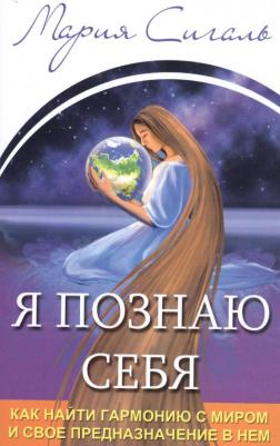 Сигаль Мария. Я познаю себя. Как найти гармонию с миром и свое предназначение в нем