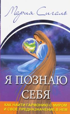 Сигаль Мария. Я познаю себя. Как найти гармонию с миром и свое предназначение в нем – фото 1