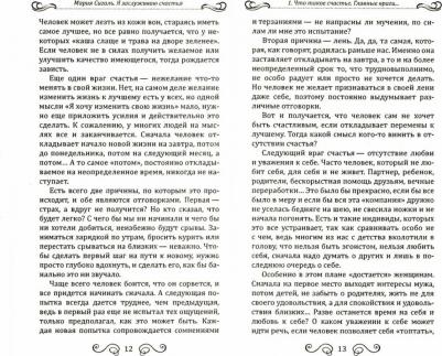 Сигаль Мария. Я заслуживаю счастья. Что такое счастье и как его обрести – фото 1