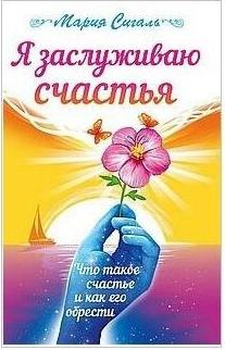 Сигаль Мария. Я заслуживаю счастья. Что такое счастье и как его обрести – фото 2