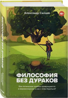 Силаев Александр Юрьевич. Философия без дураков. Как логические ошибки становятся мировоззрением и как с этим бороться? – фото 4