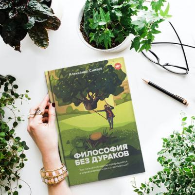 Силаев Александр Юрьевич. Философия без дураков. Как логические ошибки становятся мировоззрением и как с этим бороться? – фото 5