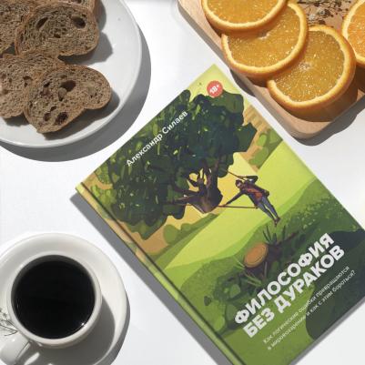 Силаев Александр Юрьевич. Философия без дураков. Как логические ошибки становятся мировоззрением и как с этим бороться? – фото 7