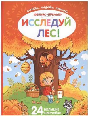 Силенко Елизавета. Исследуй лес! Книжка с наклейками – фото 2