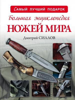 Силлов Дмитрий Олегович. Большая энциклопедия ножей мира