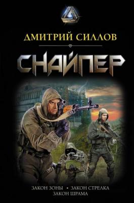 Силлов Дмитрий Олегович. Снайпер