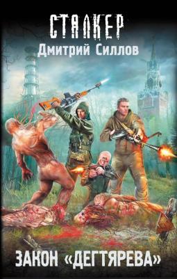 Силлов Дмитрий Олегович. Закон "Дегтярева"