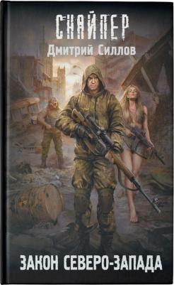 Силлов Дмитрий Олегович. Закон Северо-Запада – фото 2