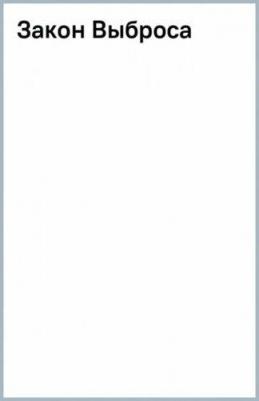 Силлов Дмитрий Олегович. Закон Выброса – фото 1