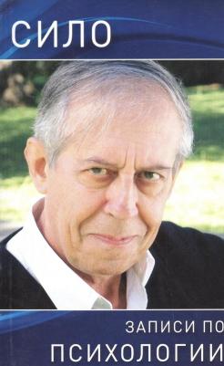 Сило (Родригес Марио Луис). Записи по психологии