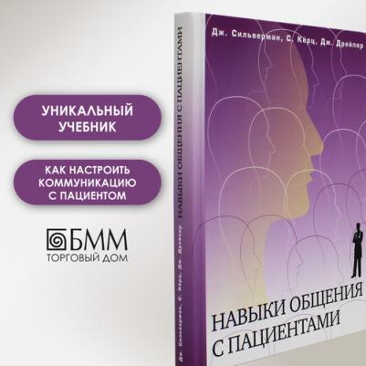 Сильверман Джонатан, Керц Сюзанна, Дрейпер Джульет. Навыки общения с пациентами