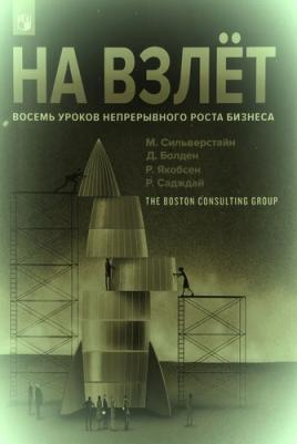 Сильверстайн Майкл, Болден Дилан, Якобсен Руне, Садждай Рохан. На взлет. Восемь уроков непрерывного роста бизнеса – фото 2