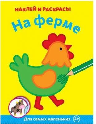 Сильви Мишле. На ферме. С наклейками – фото 9