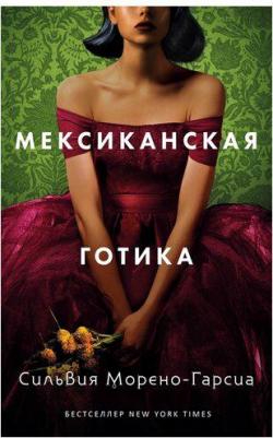 Сильвия Морено-Гарсия. Мексиканская готика – фото 4
