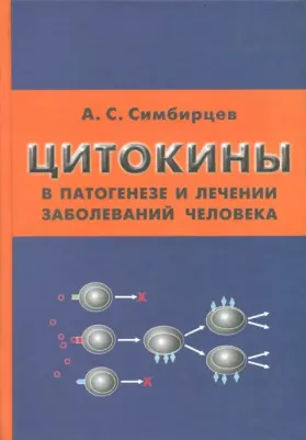 Симбирцев Андрей Семенович. Цитокины в патогенезе и лечении заболеваний человека