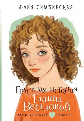 Симбирская Юлия Станиславовна. Грустная история Глаши Веселовой