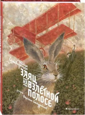 Симбирская Юлия Станиславовна. Заяц на взлетной полосе – фото 1