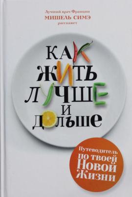 Симэ Мишель. Как жить лучше и дольше
