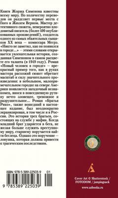 Сименон Жорж. Новый человек в городе – фото 3
