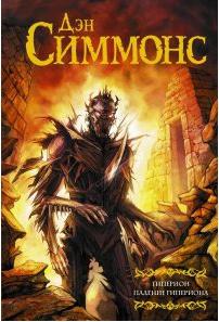 Симмонс Дэн. Гиперион. Падение Гипериона – фото 6