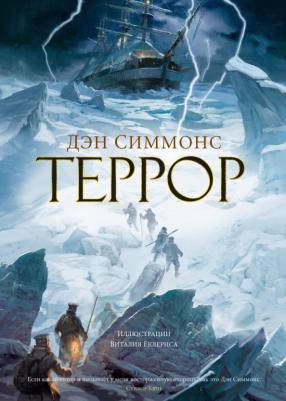 Симмонс Дэн. Террор 9785389203426