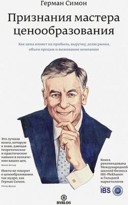 Симон Герман. Признания мастера ценообразования. Как цена влияет на прибыль, выручку, долю рынка, объем продаж и выживание компании 9785905641411